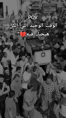 الوقت الوحيد اللي الكل هيحبك فيه💔˝ #ستوريات #ستوريات_حزينة #حزين #حزينہ♬🥺💔 #اكتئاب #حزن #موت #استوريهات_حزينه🖤🥀 #استوريهات #جنازه  #foryou #viral #fyp 
