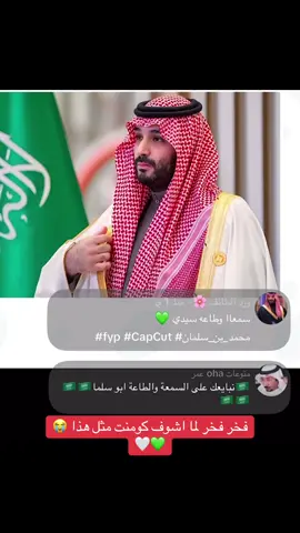 يارب تحفظ ولاه امرنا وتمد بعمرهم وتحفظ السعوديه 😭💚#fyp #CapCut #foryou #محمد_بن_سلمان 