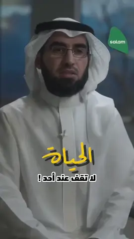 ياسر الحزمي✅ الحياة لا تقف عند احد #حياة #علاقة #وفاء #ياسر_الحزيمي 