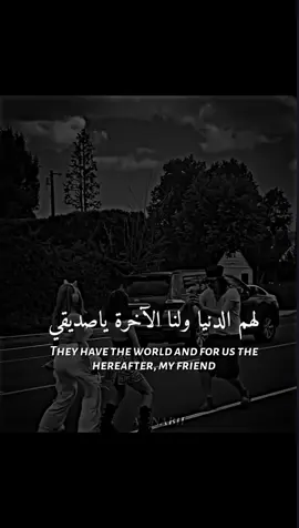 لهم الدنيا ولنا الآخرة ياصديقي .