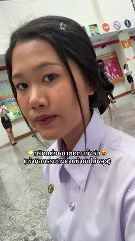 ทริคนี้ก็อาจจะเปลืองเสปรย์ล็อกเมคอัพนิดหน่อย😅 #ทริคแต่งหน้า #ติดทนตลอดวัน 