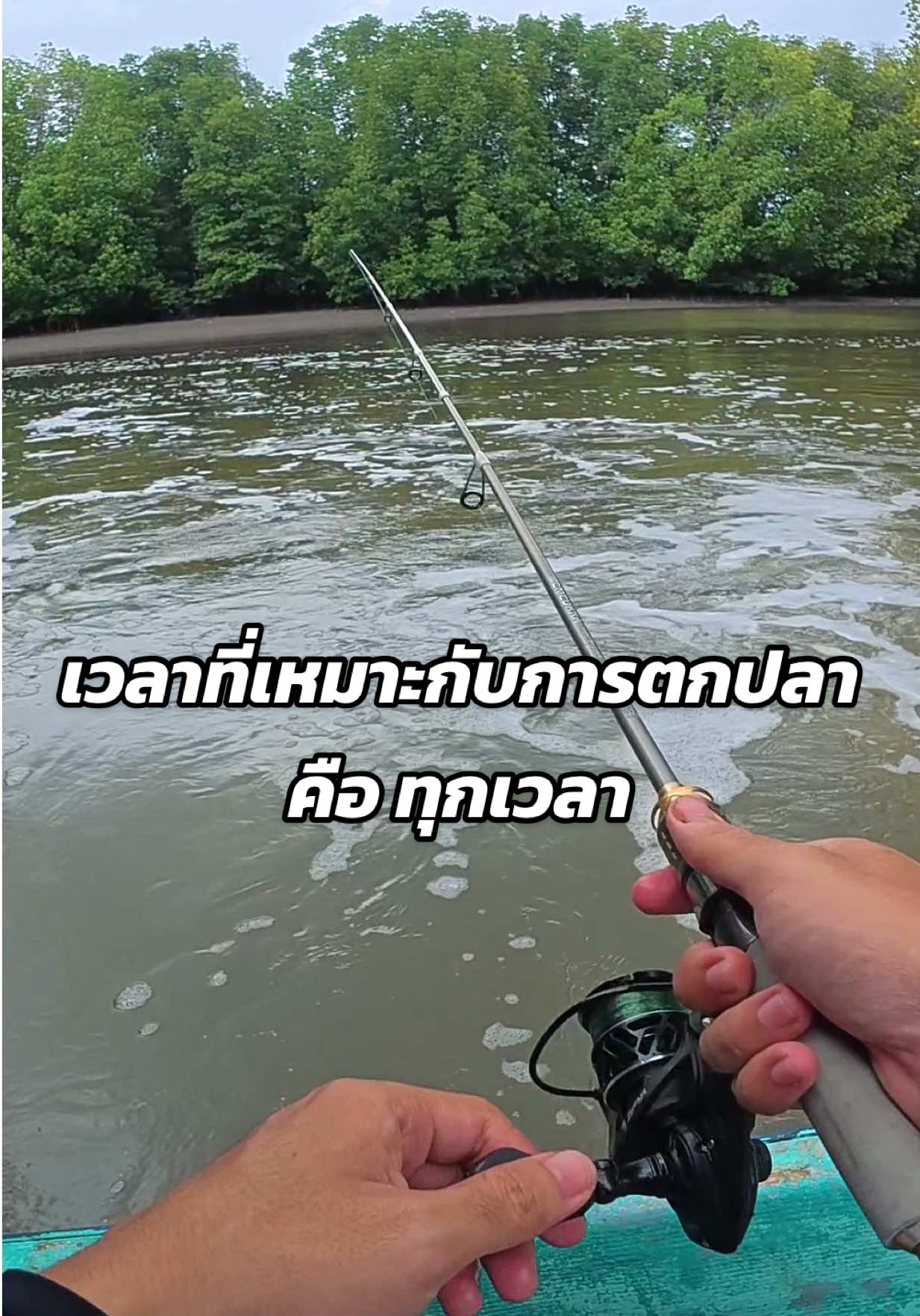 เวลาที่เหมาะกับการตกปลา คือ ทุกเวลา  #ตกปลา #ตกปลาทะเล #ตกปลาธรรมชาติ #ตกปลาหมายธรรมชาติ #ตกปลาหน้าดิน #fishing #fishingthailand 
