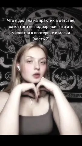 #вичток #witchtok #эзотерика #оккультизм #ясновидение #прошлыежизни 