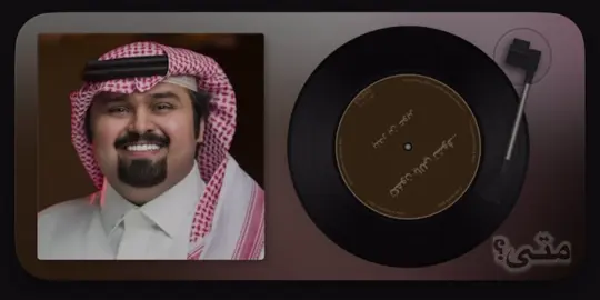 وا قلبي اللي كنه البراد واعيني اللي كنها الدله #متى؟ #بندر_بن_عوير🎤 #الشاعر_علي_بن_حمري #pyf #humor #humor #tiktok #yyyyyyyyyyyyyyyyyy #لايكات #اكسبلور #الصين_ماله_حل 