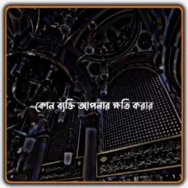 কোন ব্যক্তি আপনার ক্ষতি করার.! #sekh_ahmadullah #kawsarahmed_k75_r57 #islamicvideo #tiktok #trending #fyp #viral #bdtiktokofficial🇧🇩 