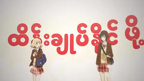 Asagao to Kase-san x လိပ်ပြာ              #asagaotokasesan #yurianime #wlw #yuri #kaseandyamada #lyricsedit #fyp #foryou 