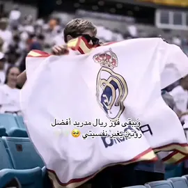 ويبقى فوز ريال مدريد افضل روتين يغير نفسيتي 🤍🥺 #fypdongggggggg #fyp #ريال_مدريد #تصميم #foryoupage #اعادة_النشر🔃 #هلا_مدريد 