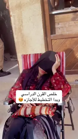 خلص القرن الدراسي  وبدا التخطيط للأجازه 😍#الهام_علي @الهام علي |  Elham Ali 