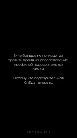 Мне больше не приходится тратить время на расследование профилей подозрительных бл&ей. Потому что подозрительная бл&дь теперь я... #цитата #цитаты #цитатысосмыслом #цитаты_жизни #цитатыожизни #цитатыпролюбовь #цитатыдня #мысли #мысливслух #мыслиожизни #мысливголове #мыслиматериальны #мысливеликих #мыслиотебе #мудрыемысли #силамысли #fetish13 #yourfetish13 