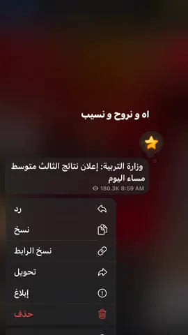 #ثالثيون #ثالثيون_2025 #نتائج_الثالث_متوسط #fyp #foryou #foryoupage #الشعب_الصيني_ماله_حل😂😂 #اعادة_النشر🔃 #fyppppppppppppppppppppppp #fypシ゚ #امتحانات #explore 