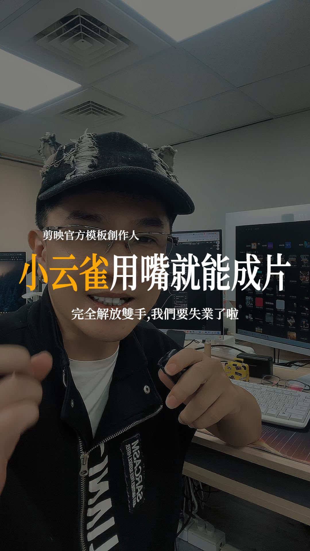 用「嘴」就能成片，真的完全顛覆我想像😱#ai #剪輯 #小云雀 #自媒體 #ai成片 #剪輯一匹狼 #雅典娜新媒體 #狼來了 