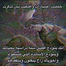 والله بشتاق لهم اخخ #fypage #tiktok #tiktok #viral #fypage #4u #fyp #explore #foryou #4u #نهايه_الاختبارات #fypage 