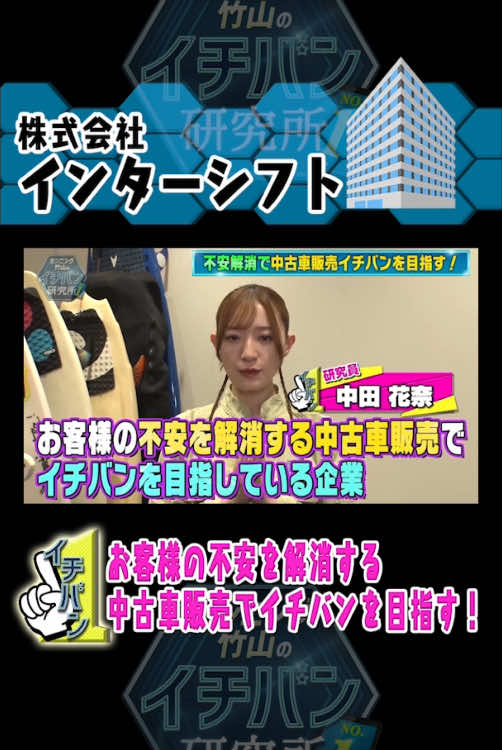 #中田花奈 が研究！不安解消で中古車販売イチバンを目指す！ #中田花奈 #乃木坂46 #カンニング竹山のイチバン研究所 