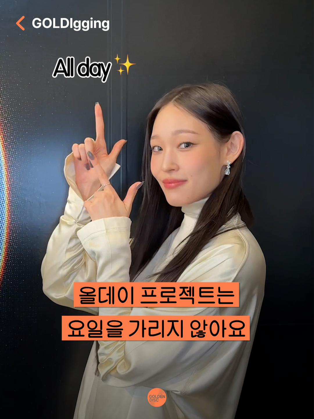 월화수목금토일? 그런 거 몰라요. 캘린더엔 오직 ‘올데이 프로젝트’만 있어요. 데뷔 기념 팝업 현장에서 마주친 올데이 프로젝트. 덕분에 오늘 공개된 타이틀곡 ‘WICKED’부터 선공개곡 ‘FAMOUS’까지 하루 종일 흥얼거릴 준비 완료.🫢 GOLDI met ALLDAY PROJECT at their debut pop-up store. 🎥 @golden_disc