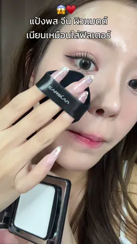 แป้งพส จีน ผิวเนียนเหมือนใส่ฟิลเตอร์ 📸♥️  #carslanth #carslan 