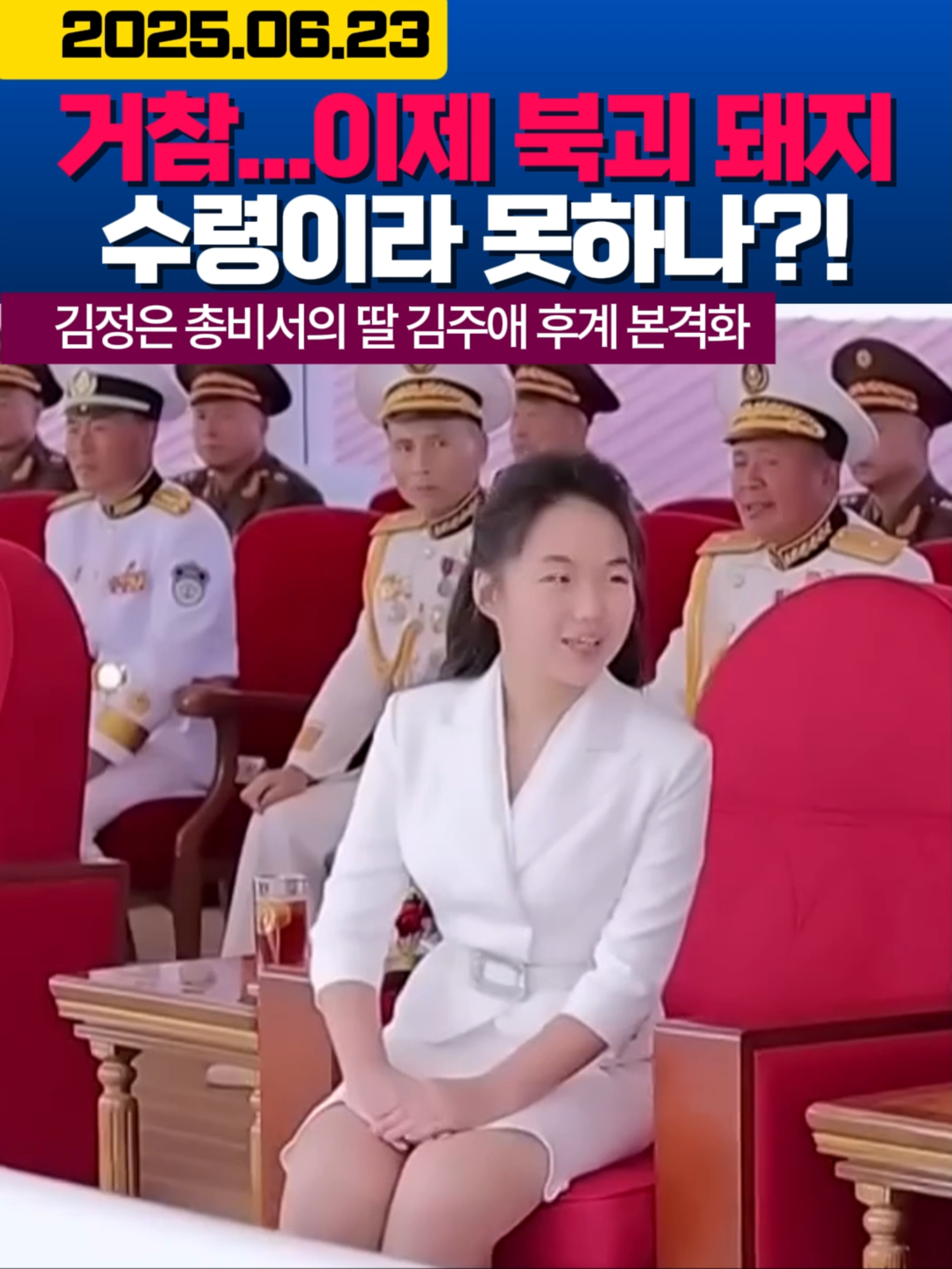거참...이제 북괴 돼지 수령이라 못하나?! #김주애 #북한