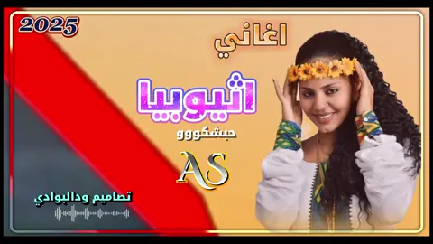 #متابعه #الاكسلبور #ترند #2025 #اغاني #أثيوبيا 🇪🇹#حبشكووو✌🤍 🇪🇹🇸🇩#✌✌