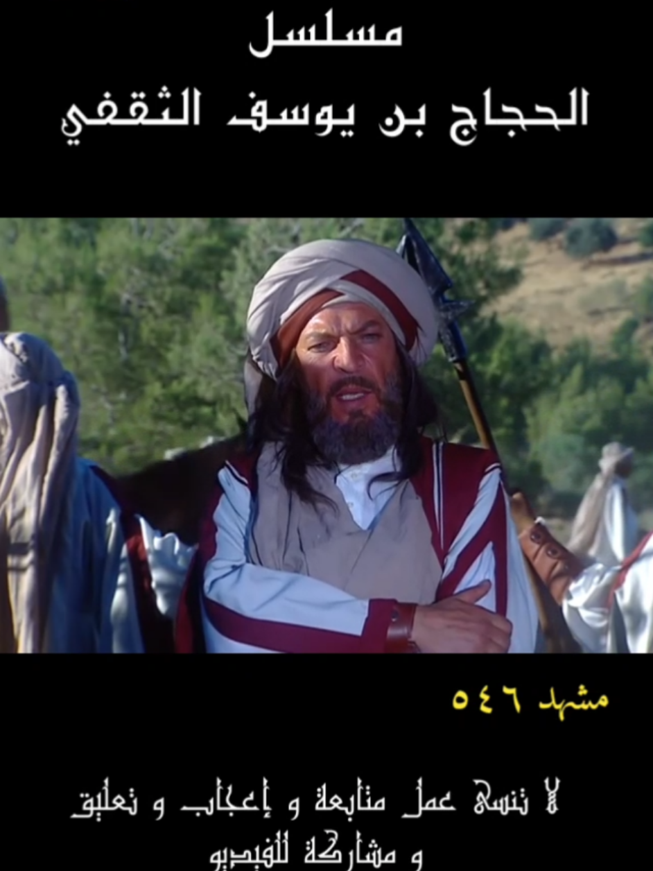 مسلسل الحجاج بن يوسف الثقفي مشهد ٥٤٦ #الحجاج #مسلسلات #تاريخ
