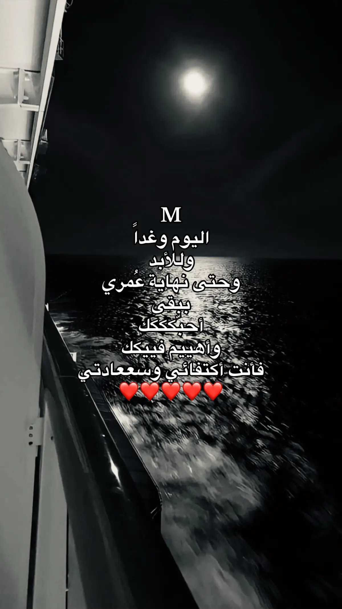 #يديمك_لي #محبوبي #M❤️ #lovestory #explorepage #follow #fypシ゚ #اقتباسات #اككسسببللوورر #حُب #my_gf❣️ #4u @`𝐌𝐧⚚. 