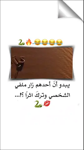 تركت اثر الحية 😂😂#البير_بيري_وبيدي_مايا🤞 #تسسسسسسس🐍🐍🐍🐍 #😂😂😂 #ضحك #اكسبلور #شعب_الصيني_ماله_حل😂😂 #اعملولي_اعادة_نشر😒 