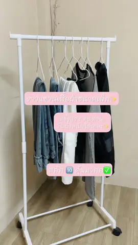 ราวแขวนเสื้อขนาดเล็ก แต่รับนํ้าหนักได้เยอะสุดๆๆในงบหลัก🔟 คุ้มค่าสุดๆ🎀💖🌷#เทรนด์วันนี้ #ราวแขวนเสื้อผ้า #ราวแขวนผ้า #ราวแขวนผ้าอเนกประสงค์ #ราวแขวนผ้ามินิมอล #รีวิวของดีบอกต่อ #ป้ายยา #ฟีดดดシ #tiktok 