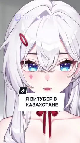 казахские витуберы они такие..  задавайте вопросы  #fyp #recomendations #vtuber #втубер #рувтубер #moereira #kz #казахстан 