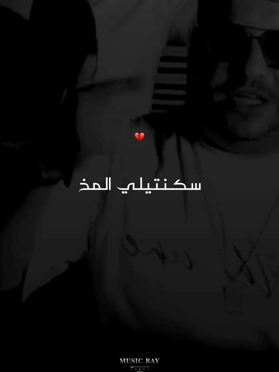 سكنتيلي المخ 😵‍💫💗 #تصميمي #explore #ray_dz #jdid #راي_جزائري #شاشه_سوداء #تصاميم_فيديوهات #منتاج 