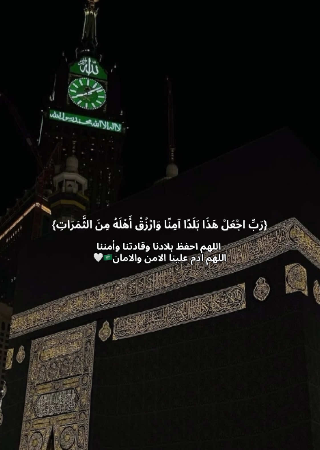 اللهم ادم علينا الامن والامان🇸🇦🤍#السعوديه#قران_كريم #ربي_اجعل_هذا_البلد_أمنا_يارب #تصاميم_ملاذ #دعوات_إلكترونيه 
