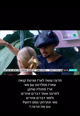 #מאיוארז #ארזאיסקוב #האחהגדול #פוריו #האחהגדול2025 #האחהגדול🧿 #foryoupage #רשת13 #bigbrother2025 #מאיוארז #bigbrotherisrael #fyppppppppppppppppppppppp #mayarev #bigbrother #viral #foryou#שלקה #תרצהכהן #תרצהוארז @ #מאיערב #שלקההההההההה 💕 #אלאיה⁩#מאורברוכמן 