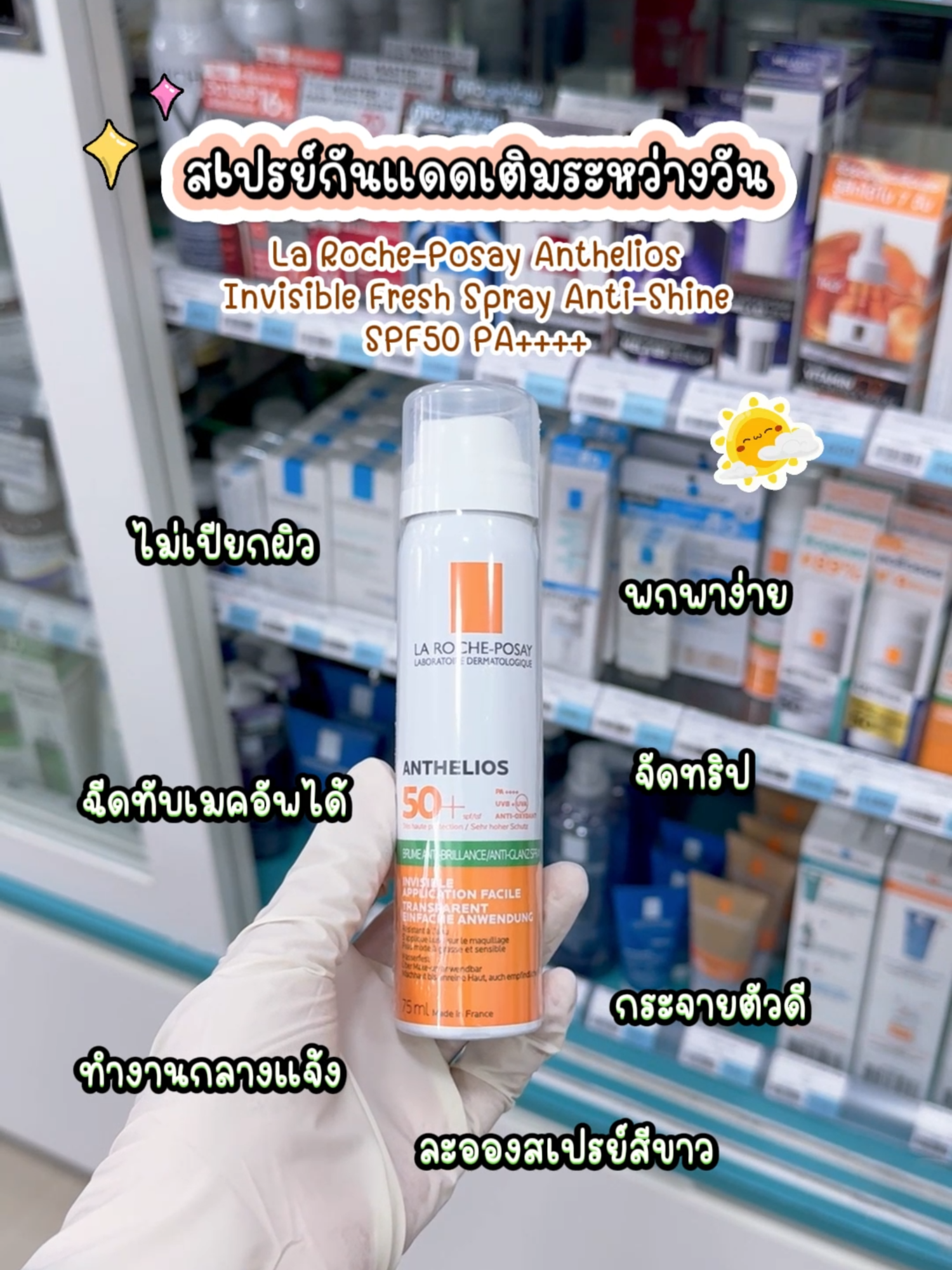 สเปรย์กันแดด! ☀️ สำหรับสายกิจกรรมกลางแจ้ง พกพาสะดวก ฉีดเติมระหว่างวันได้ทุกเมื่อ หมดห่วงเรื่องผิวคล้ำ #LaRochePosay #Anthelios #สเปรย์กันแดด #ผิวแพ้ง่าย #กันแดดหน้าไม่มัน #ผิวสวย #Sunscreen #ของดีบอกต่อ #ร้านยาบีไคด์
