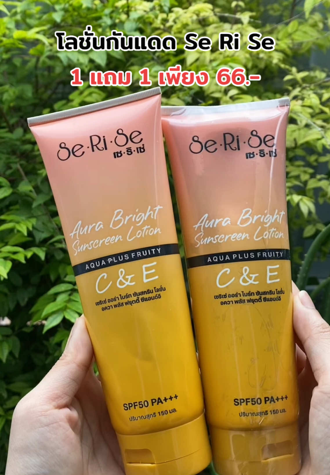 โลชั่นกันแดด Se Ri Se🌞1แถม1 #กันแดดเซริเซ่ #กันแดดโทนอัพ #กันแดดผิวขาว #กันแดดผิวกาย 
