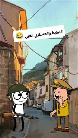 الضابط والعسكري الغبي 😂#ضحك #انميشن #كارتون #كرتون #كوميديا #ضحك #انميشن 