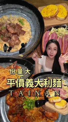 平價好吃還能嚐到獨特風味的義大利麵，終於知道為什麼這邊的學生這麼愛吃了！！ 📍黑盤PASTA義大利麵 #台南義大利麵 #台南探店 #台南美食 #永康美食 #台南餐廳 #台南必吃 #台南平價美食 #台南一日遊 #吃貨 #na哥好吃 #乘風破浪的吃貨 