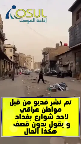 تم نشر فدیو من قبل مواطن عراقي لاحد شوارع بغداد  و یقول بدون قصف  هکذا الحال