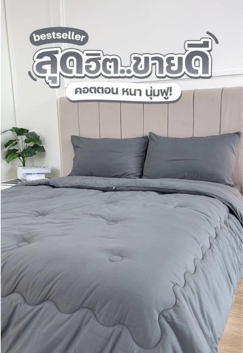 Bestseller สุดฮิตขายดี!! คอตตอน หนา นุ่ม ฟู 🛌☁️✨#kulthira #ชุดเครื่องนอน #ชุดเครื่องนอนkulthira #คอตตอน 