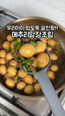 🔹만드는법(밥숟가락 계량) . 재료:소고기다짐육300g,메추리알500g 마늘쫑200g,맛술(2),다진마늘(1) 후추약간,물600ml,간장100ml,참치액(1),원당(2),통깨약간 . . 1.다짐육에 맛술,다진마늘,후추넣고 볶다가 2.90%정도 익으면 물 넣고 팔팔 끓이다가 3.떠오르는 불순물은 건져내고 4.원당,간장,참치액,메추리알 넣고 5.중불에서 저어가며 졸이듯 끓여주고 6.마지막에 마늘쫑 넣고 마늘쫑이 익으면 7.통깨 넣고 섞어주고 마무리!! . ➡️어른들은 청양고추 추가해도 맛있어요! . ➡️올리고당 참기름 추가해도 좋아요! . ➡️고기는 키친타올로 핏물 닦아주세요! . . 이거 만들어 주면 무조건 버터 넣고 비빔밥이예요!! 그러면 아이들 다른 반찬 없이 한공기 그냥 순삭하죠~~👍 . 간만에 다짐육 왕창 사와서 냉동실에 소분해 두고 소보로 장조림 만들었어요~~ . 마늘쫑도 작게 잘라 같이 넣어주니 마늘쫑 안 먹는 아이들도 그냥 막 퍼먹는거죠~~😘 이거 정말 맛있으니 꼭 만들어 보세요👍 . . . #장조림 #메추리알장조림 #다짐육  #마늘쫑 #아이반찬 #간단요리 