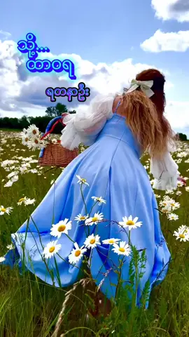 #သို့ ..ထာဝရ#ရတနာဦး # #နာကျင်ခြင်းတို့ထားခဲ့တောင် မင်းအချစ်မှာ သက်ဆုံးထိပေးဆပ်ချစ်မဲ့သူပါနော်#myanmarsong #foryou #foryoupage #fypage #fypシ゚viral #f #myanmartiktok🇲🇲🇲🇲 #