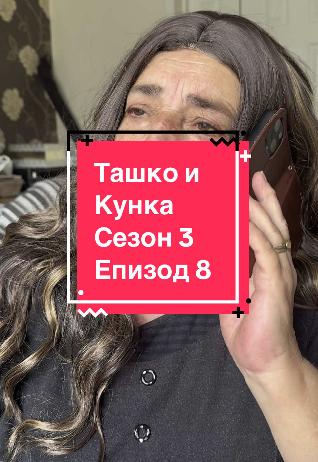 Сезон 3, епизод 8! Къс и и този епизод, но пък го има! Скоро ще бъде интересно! Лятно почистване се задава! #kukaria🧶 #ташкоикунка #комедия #сериял #интересно #драма #семейство #скеч 