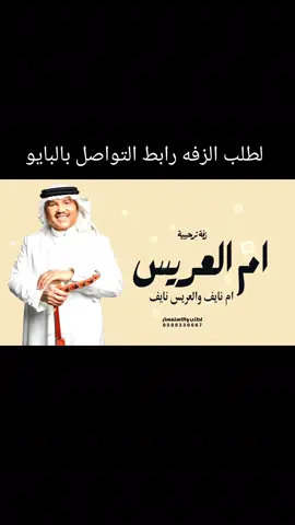 زفة ام العريس ام نايف حفل ولدها نايف _ يامرحبا ياكل حاضر _ محمد عبده وعمر العبداللات  #شيلات_زواج #زفات_ترحيب #تهنئة_ام_العريس #شيلات_زواج_حماسيه #شيلات_مدح #ترحيب_بالغاليين #ترحيب_بالضيوف #عريس #fypシ 