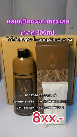#แชมพูปิดผมขาว #แชมพูปิดผมขาวหอมเกศ #ปิดผมขาว​ #ปิดผมหงอก #เปลี่ยนสีผม  #สินค้าขายดี #TikTokShop 