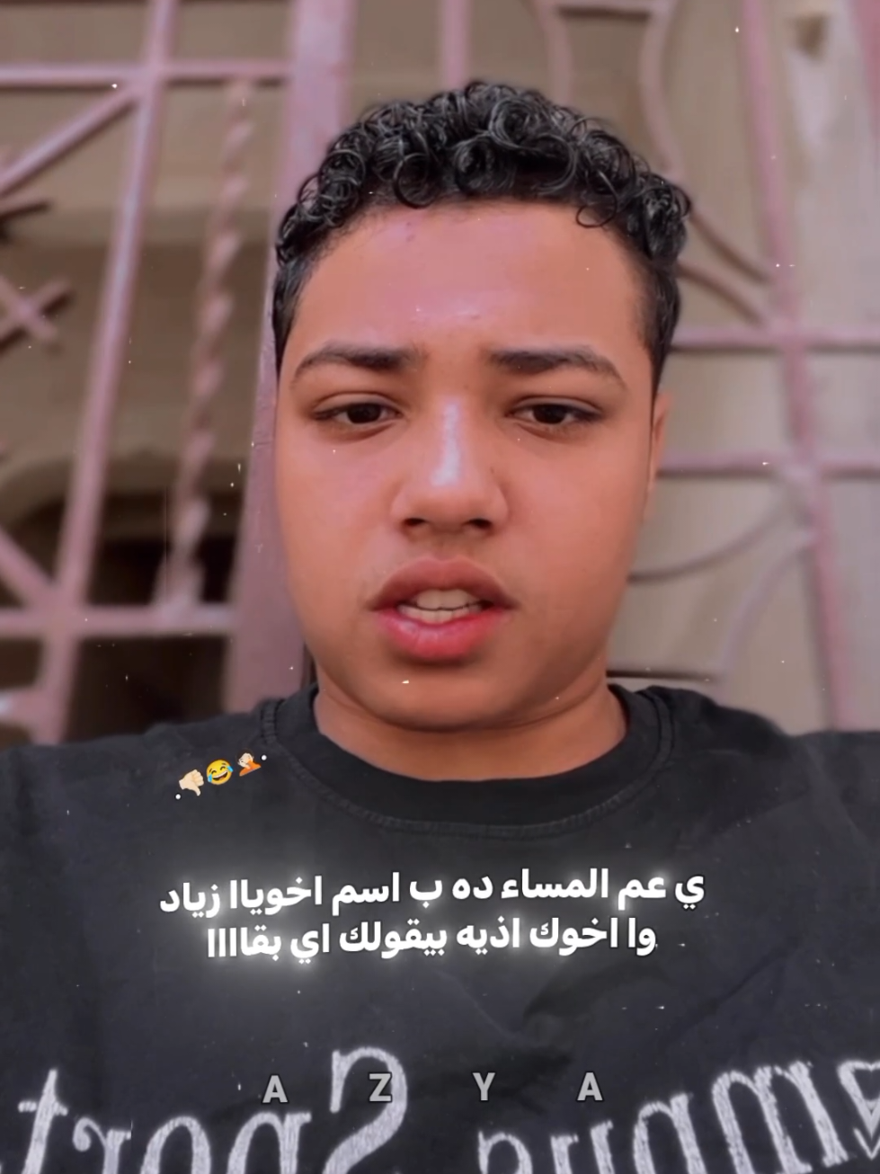 مين ثاني ي اخواتي  #زيزو___فرج #fyp 