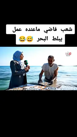 #يبلط_البحر #الشعب_الصيني_ماله_حل😂😂 #الذكاء_الاصطناعي #ترند #اكسبلور