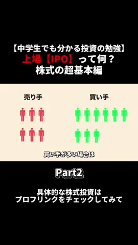 上場（IPO）って何？ 株式の超基本編 #投資 #経営者 #起業 #ビジネス #株式 #株式投資 