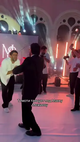 Тимати танцует лезгинку во Франции под Макку Межиеву на видео,которое сняла Виктория Боня- Мой сон при температуре 40🤣🤣  #хочуврекомендации #лезгинка #лайки #русские 