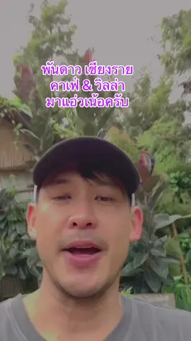 ทักทายนะครับทุกคน ⭐️ #พันดาวเชียงราย #บรรยากาศชิวๆ #chiangrai #พักผ่อน #ที่พัก #เที่ยว #คาเฟ่เชียงราย #เชียงราย #ที่พักเชียงราย #แนะนำที่พัก #สวย #คาเฟ่น่านั่ง #บ่าวเหนือ  #คาเฟ่เปิดใหม่  #รีวิวที่พัก #สายฝน #ทักทาย 