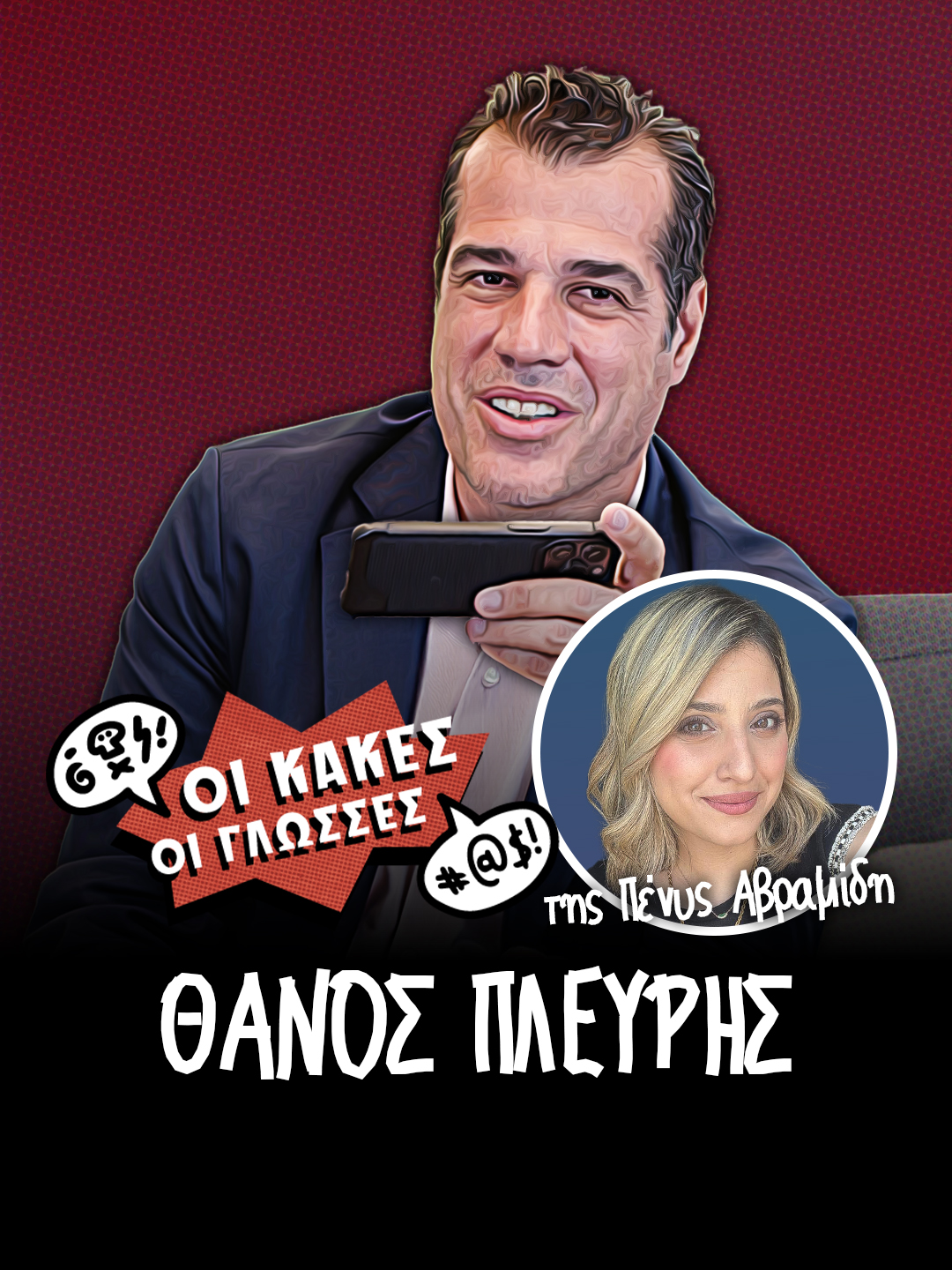 Ο Θάνος Πλεύρης απαντά στις κακές τις γλώσσες του διαδικτύου #parapolitikagr #kakesglosses #tiktokgreece #greece