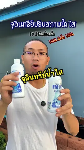 ใครไม่ชอบล้างกรองล้าฃบ่อปลาบ่อยๆแนะนำ#จุลินทรีย์ปรับสภาพน้ํา 