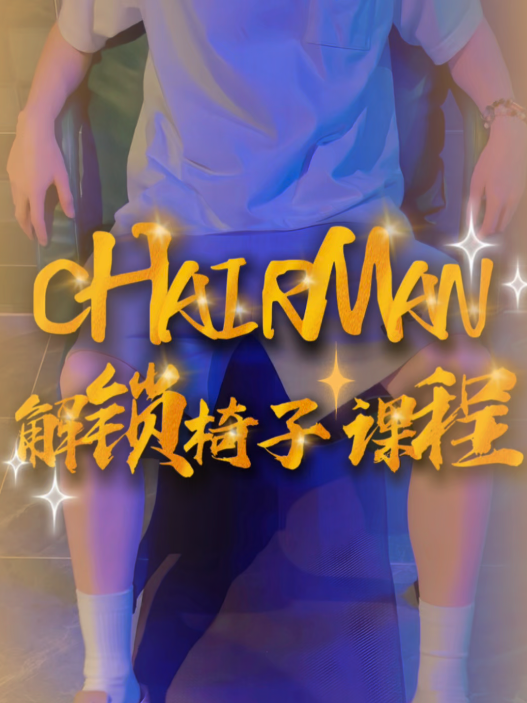 解锁CHAIRMAN的椅子课程#曼谷夜生活 #曼谷探店 