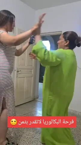 فرحة #البكالوريا لاتقدر بثمن 