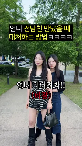 밖에서 언니 전남친 만났을때 대처법ㅋㅋㅋㅋㅋㅋ#shorts 